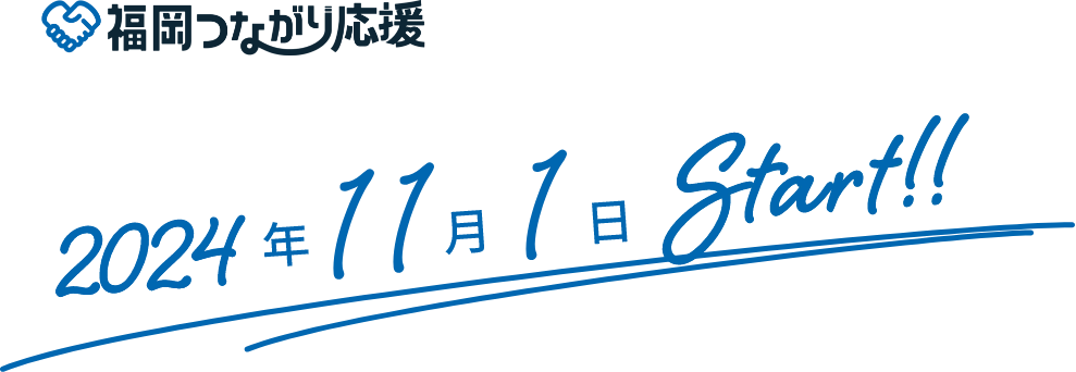 福岡つながり応援2024年11月1日スタート