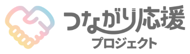 つながり応援プロジェクト