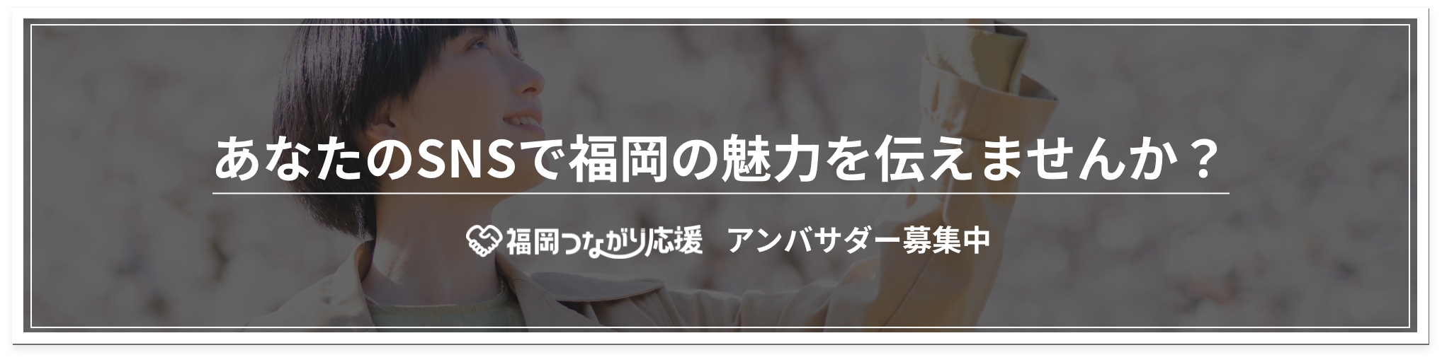 アンバサダー募集中リンク