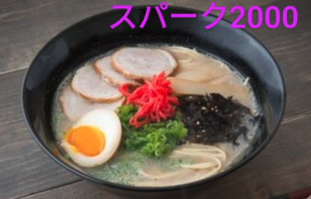 スパーク2000